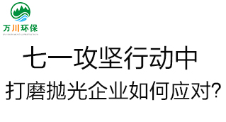 慶建黨100周年，七一攻堅(jiān)行動(dòng)中，打磨拋光企業(yè)如何應(yīng)對(duì)？
