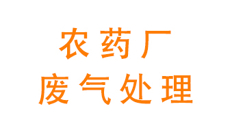 農藥廠廢氣怎么處理？