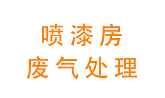 噴漆房廢氣怎么處理？