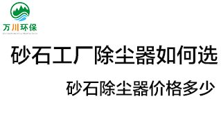砂石工廠除塵器如何選？?jī)r(jià)格多少？