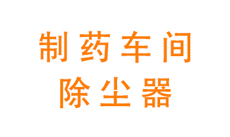 制藥生產(chǎn)廠如何進行除塵？
