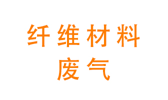 纖維材料生產(chǎn)產(chǎn)生的廢氣怎么處理？