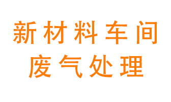 新材料半導體生產的廢氣怎么處理好呢？