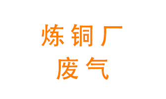 煉銅廠廢氣怎么處理？