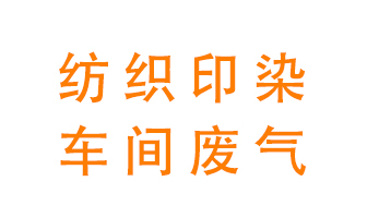 紡織印染車間的廢氣用什么廢氣處理設備好？