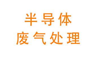 東莞半導體廢氣用什么設備處理好？