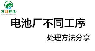 電池廠不同工序產(chǎn)生的廢氣要如何處理？