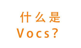 什么是VOCs？有什么危害？該如何治理VOCs？