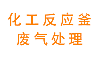 化工廠反應(yīng)釜廢氣該怎么處理？