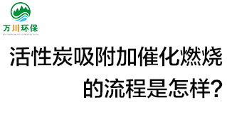 活性炭用于吸附什么？活性炭吸附加催化燃燒的流程是怎樣？