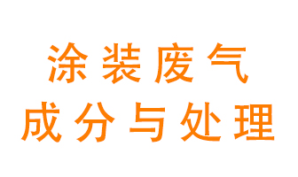 噴漆涂裝廢氣有哪些成分？該用什么廢氣處理設(shè)備？