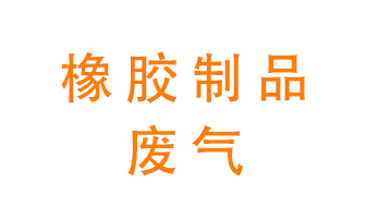 橡膠制品廢氣怎么處理？