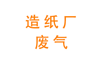 造紙廠的廢氣該如何處理呢？