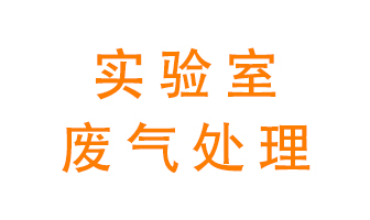 實驗室廢氣處理可以用哪些方法？