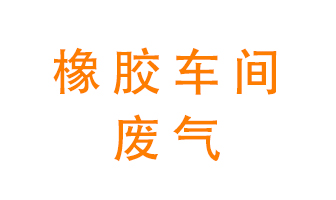 橡膠車間廢氣怎么處理？