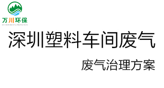 深圳塑料廠車間的廢氣從哪里來？我們怎樣才能解決這個問題？詳細解決辦法來了