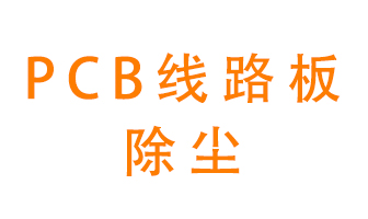 Pcb線路板如何除塵？