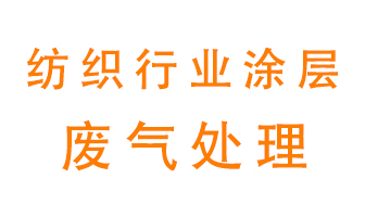 紡織行業(yè)涂層有機(jī)廢氣如何處理？