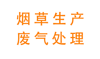 煙草廢氣該怎么處理？
