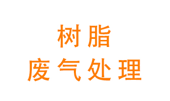樹脂廢氣該怎么處理？