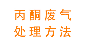 丙酮廢氣該如何處理呢？常用的丙酮處理方法有哪些？