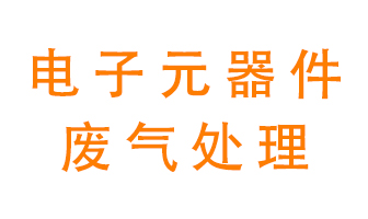 電子元器件生產產生的廢氣怎么處理？