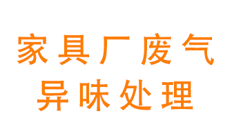 家具廠廢氣異味有哪些成分，該怎么處理？