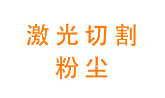 激光切割的粉塵該怎么處理？用什么環(huán)保設(shè)備呢？