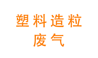 塑料造粒廠廢氣有哪些成分？該怎么處理？