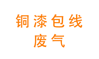 銅漆包線廢氣怎么處理？