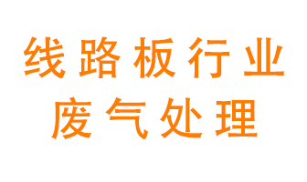 線路板廠廢氣如何處理好？